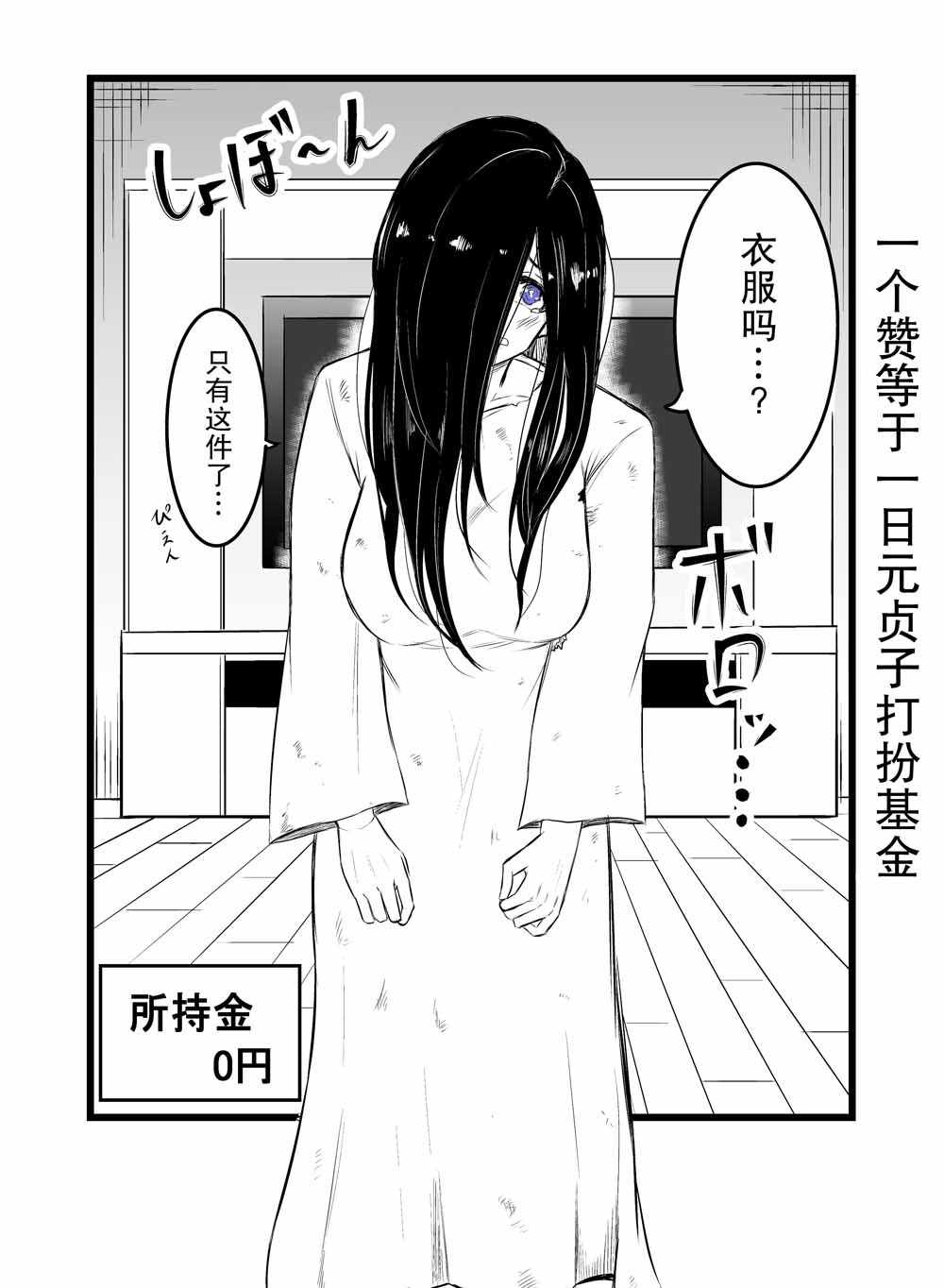 《一个赞等于一日元贞子打扮基金》漫画 贞子打扮基金 短篇