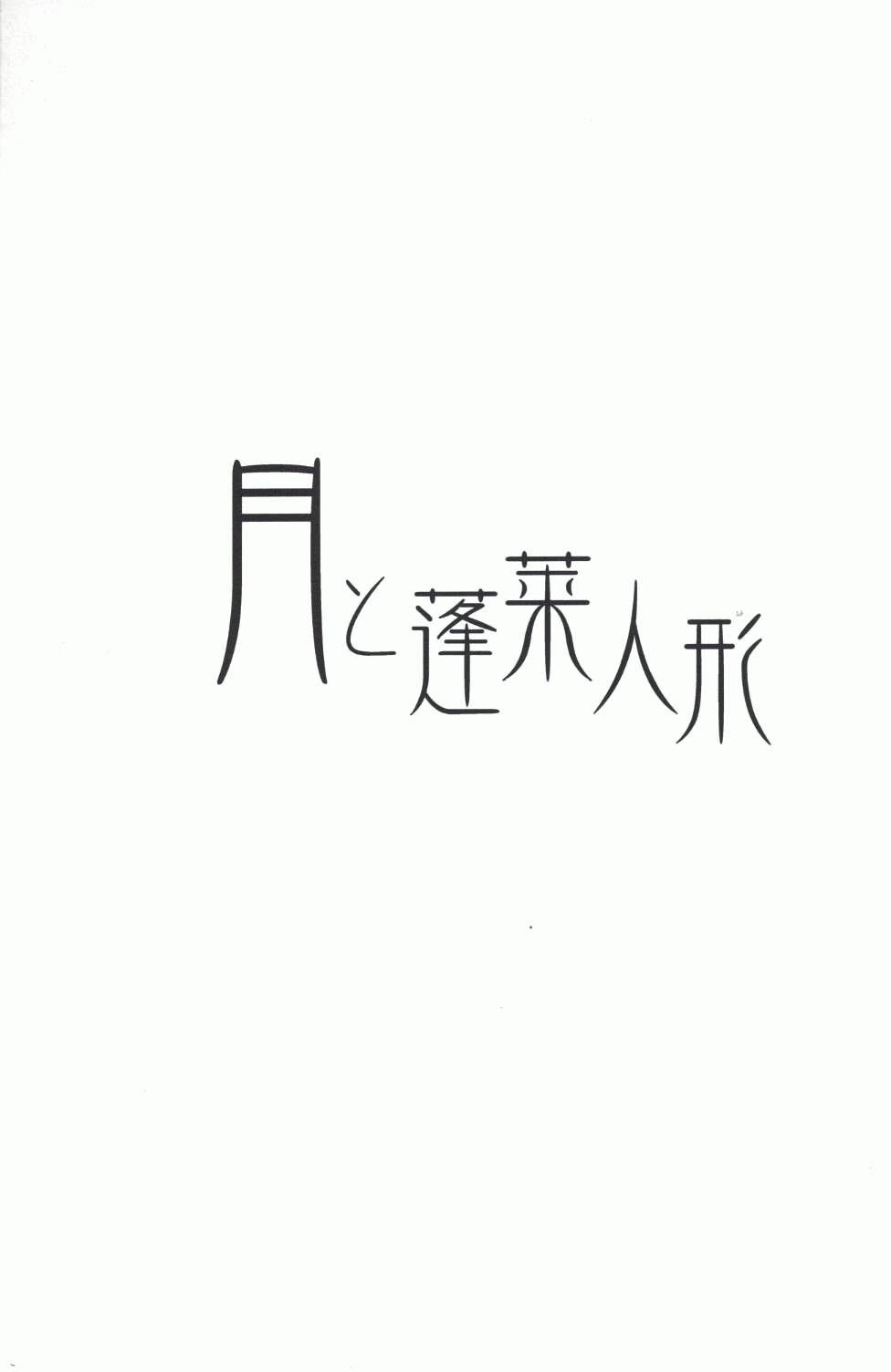 《月与蓬莱人形》漫画 短篇