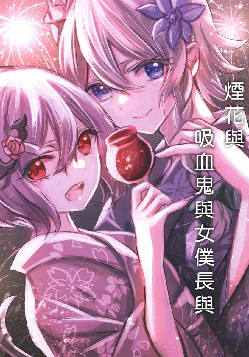 《烟花与吸血鬼与女仆与》漫画 短篇