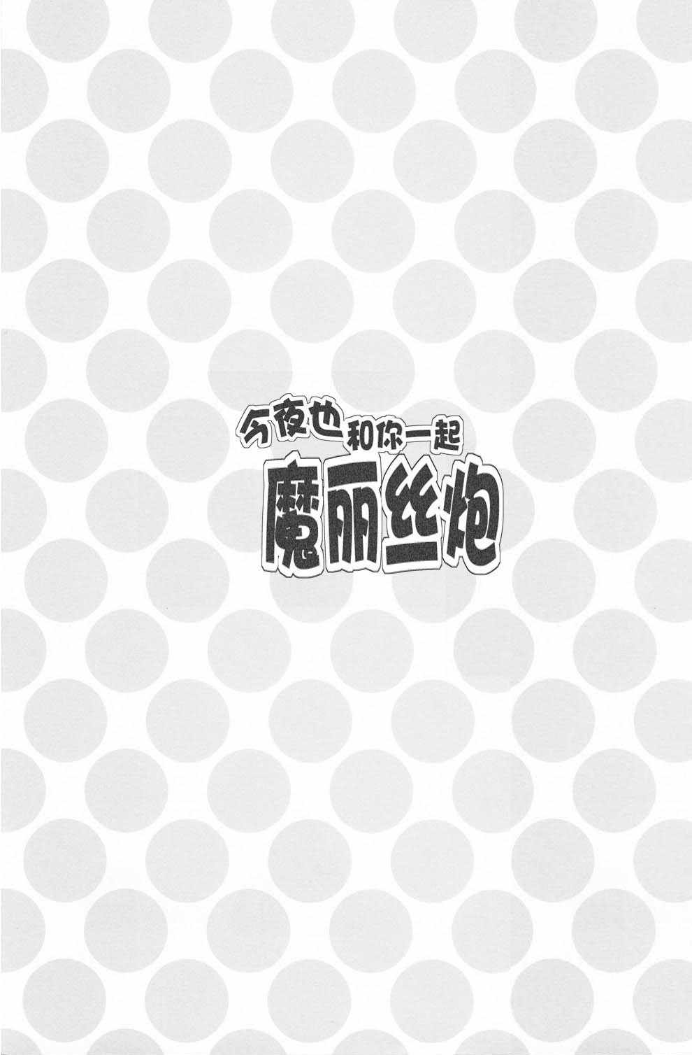 《今夜也和你一起魔丽丝炮》漫画 短篇