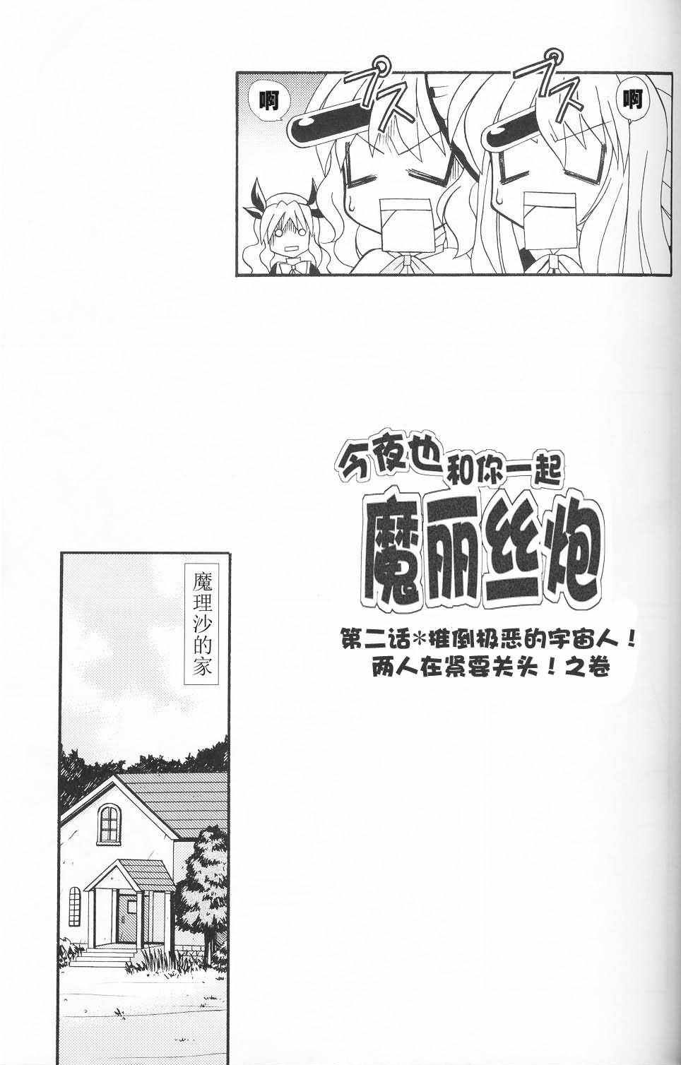 《今夜也和你一起魔丽丝炮》漫画 短篇