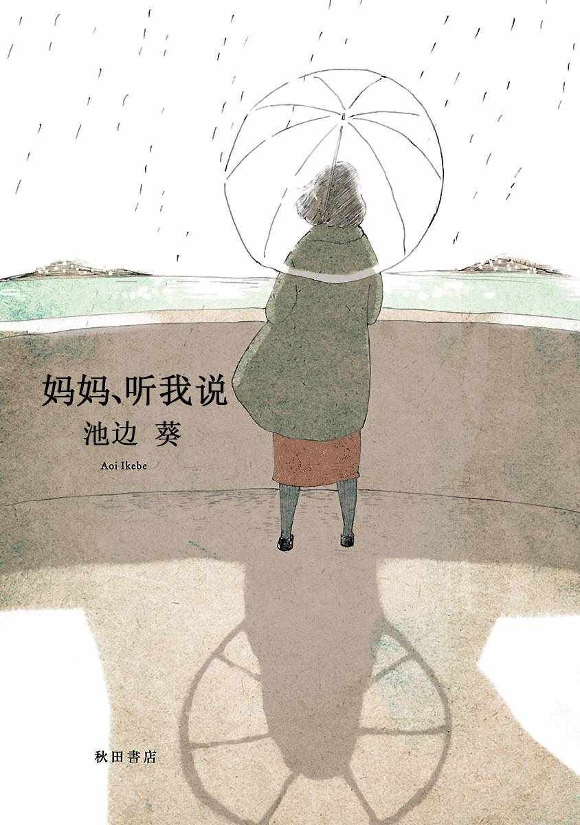 《妈妈,听我说》漫画 001集