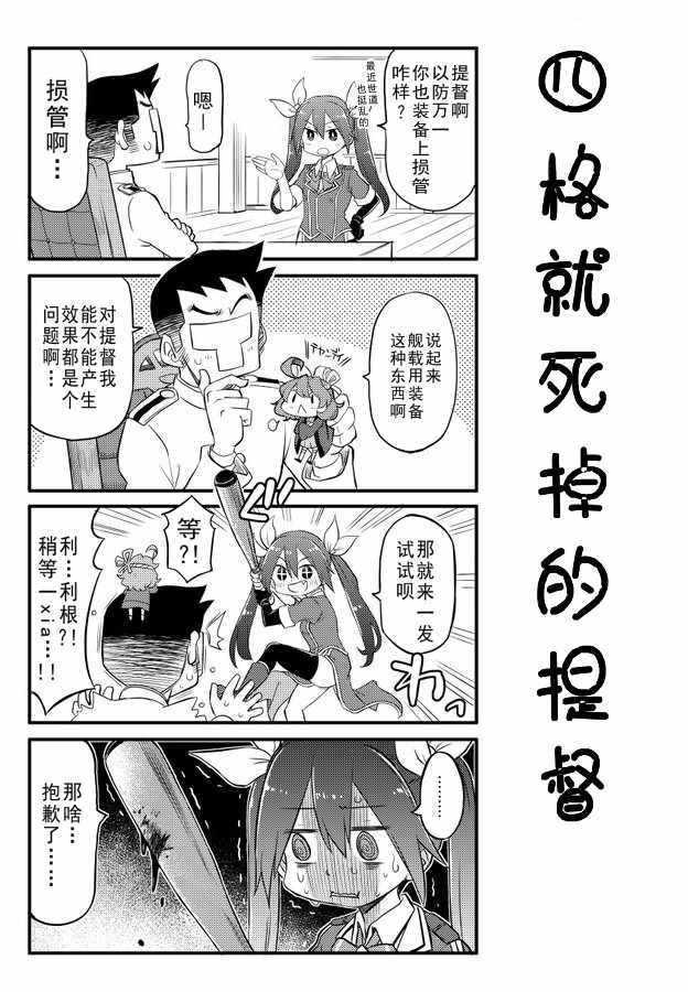 《四格就死掉的提督》漫画 002集