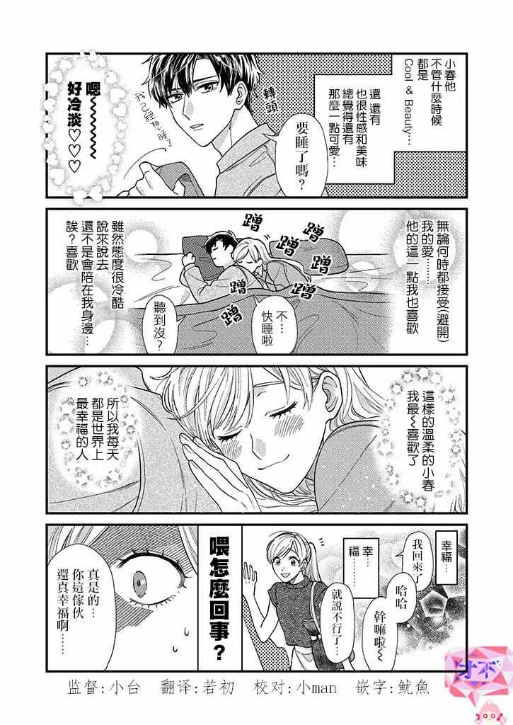 《太喜欢男朋友的我今天也要全力生活!!!》漫画 全力生活 003集