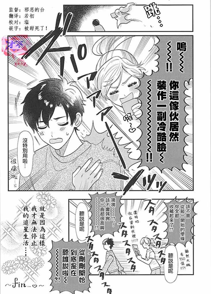 《太喜欢男朋友的我今天也要全力生活!!!》漫画 全力生活 008集