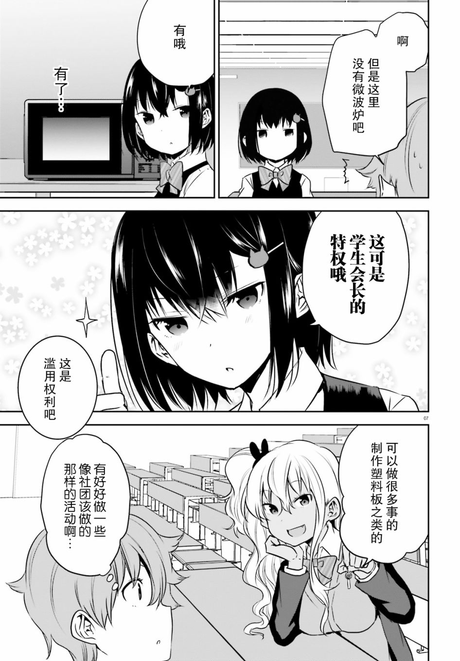 《畏热会长与惧寒辣妹向我逼近》漫画 向我逼近 003集