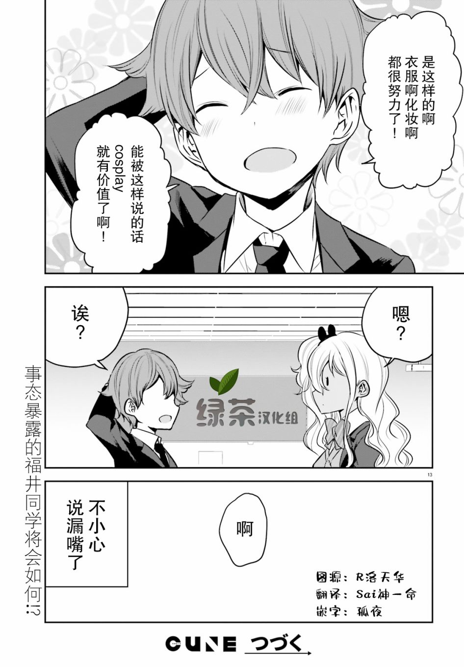 《畏热会长与惧寒辣妹向我逼近》漫画 向我逼近 003集