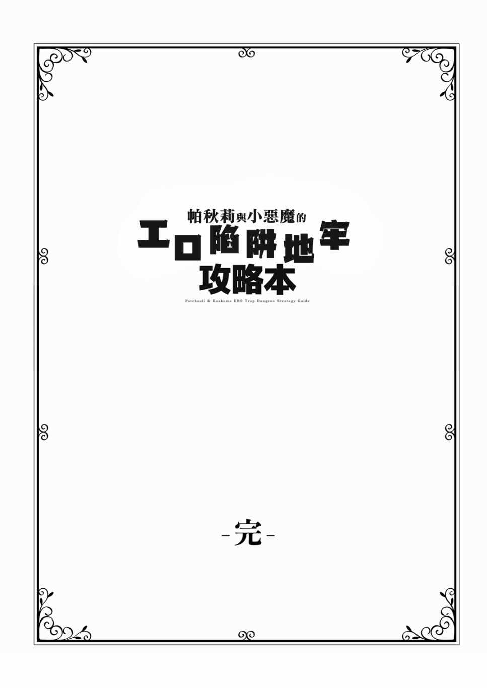 《帕秋莉与小恶魔的エロ陷阱地牢攻略本》漫画 陷阱地牢攻略本