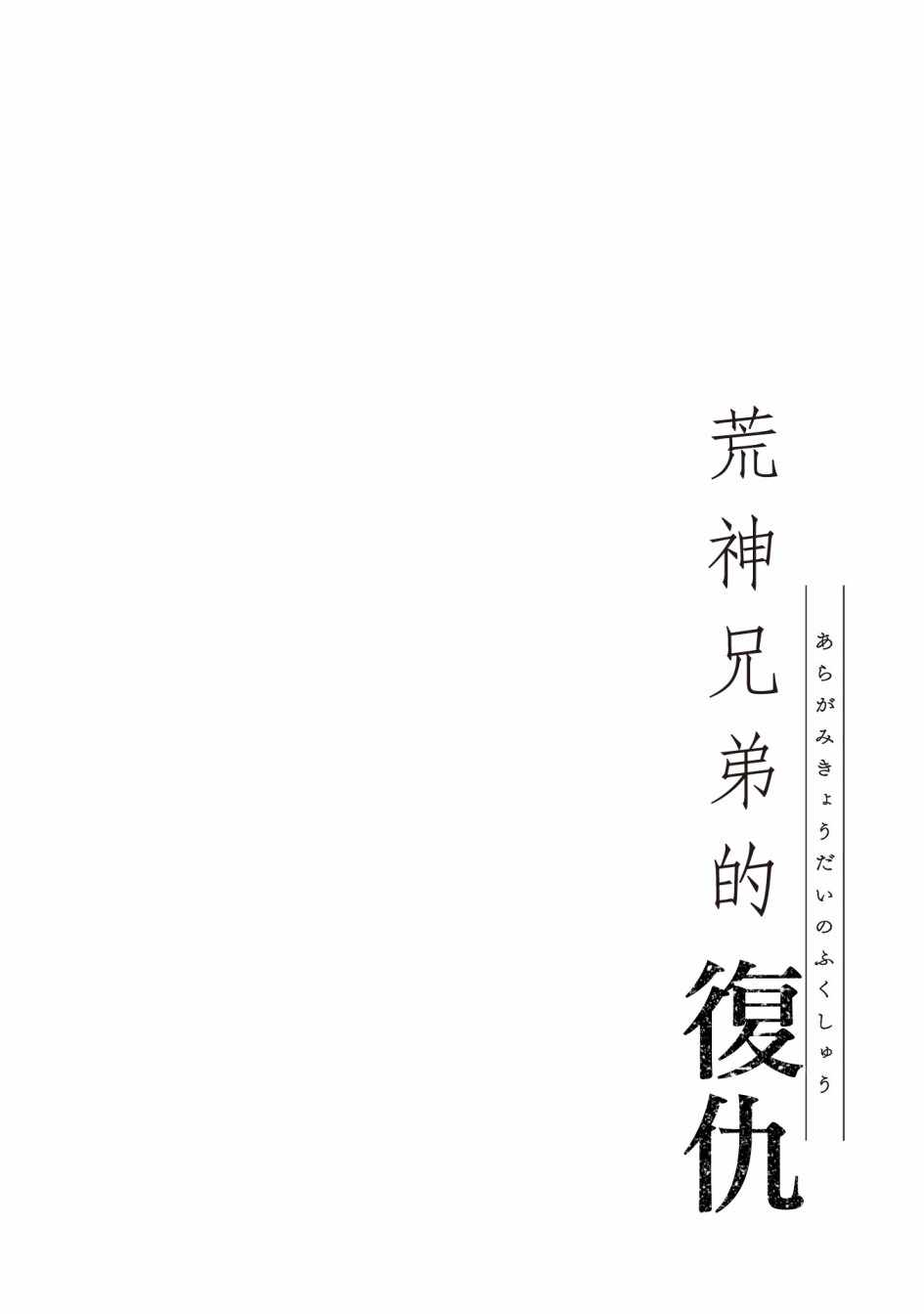 《荒神兄弟的复仇》漫画 01v1集