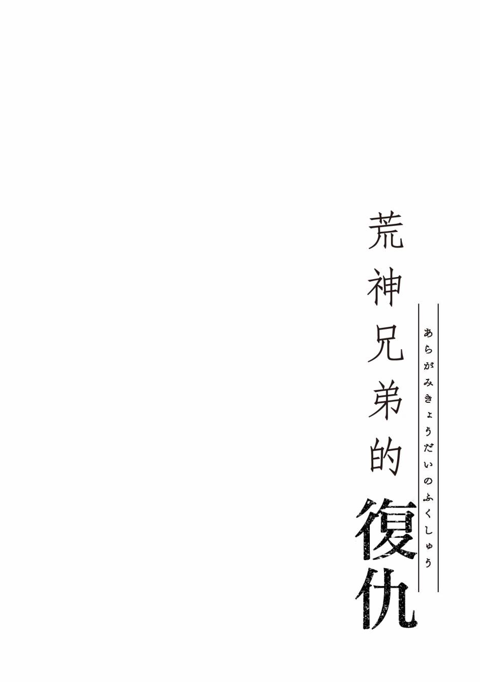 《荒神兄弟的复仇》漫画 002集