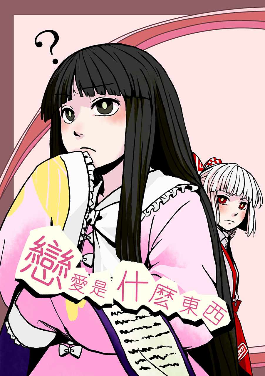 《恋爱是什么东西》漫画 短篇