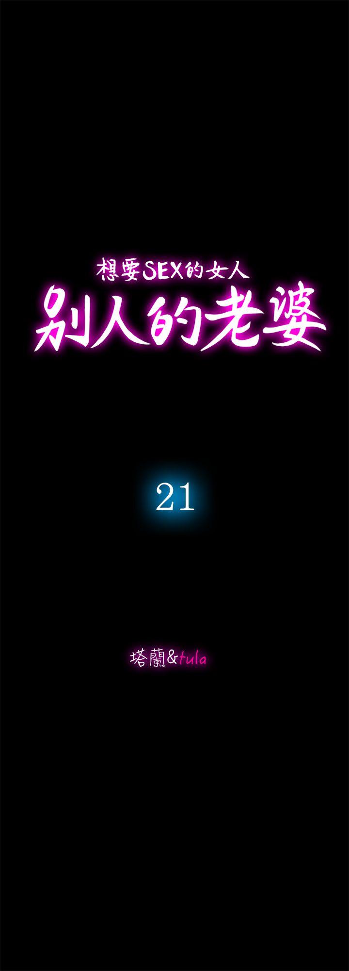 《别人的老婆》漫画 第21话-雪儿不知道的祕密