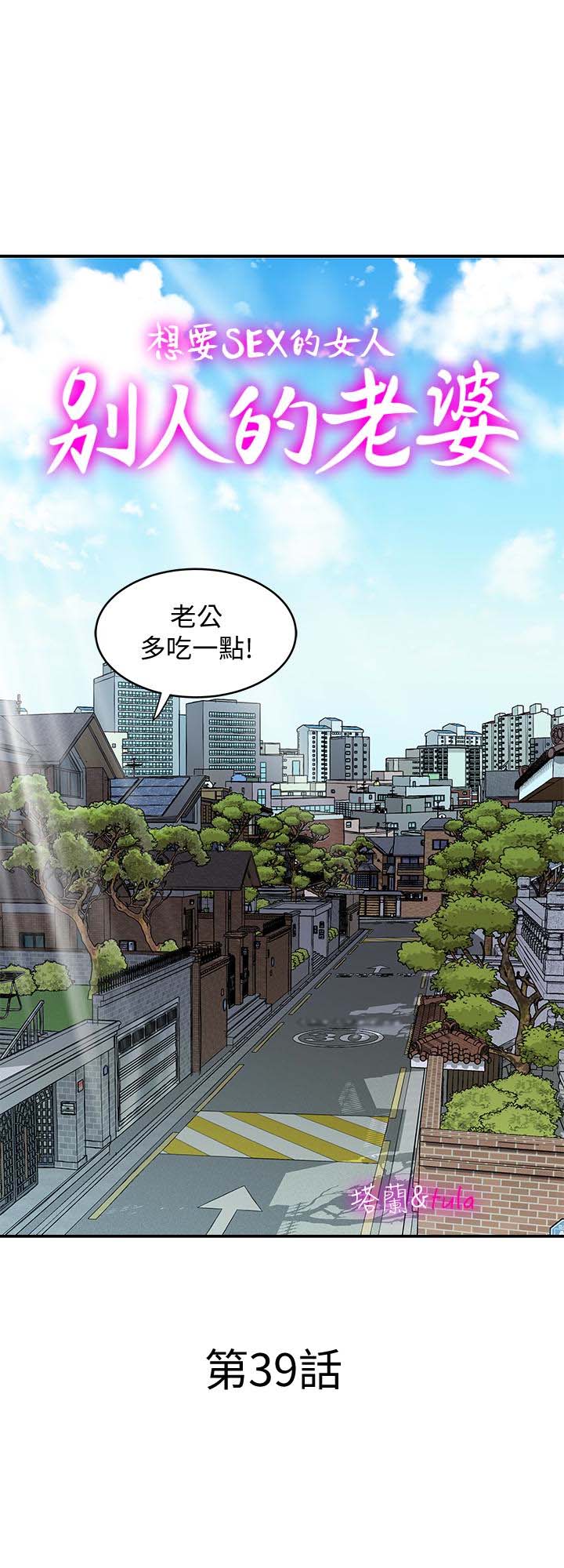 《别人的老婆》漫画 第39话(第2季)-英宇开门见山的问题