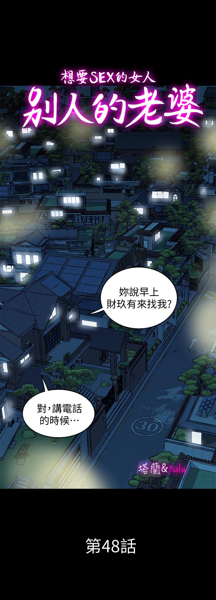 《别人的老婆》漫画 第48话(第2季)-老公，求你不要这样