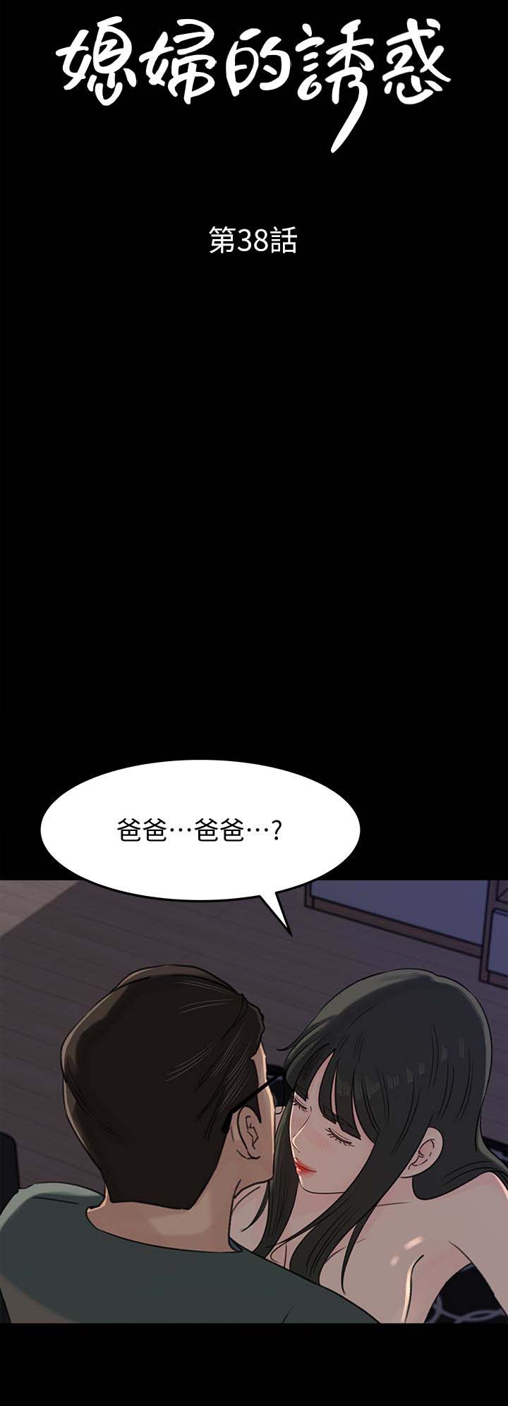 《媳妇的诱惑》漫画 第38话-我想生下爸爸的种