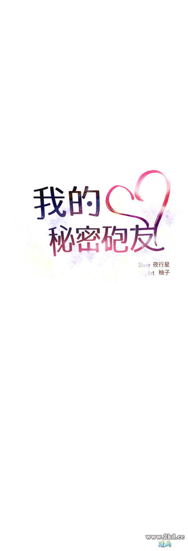 《我的秘密砲友》漫画 第2话