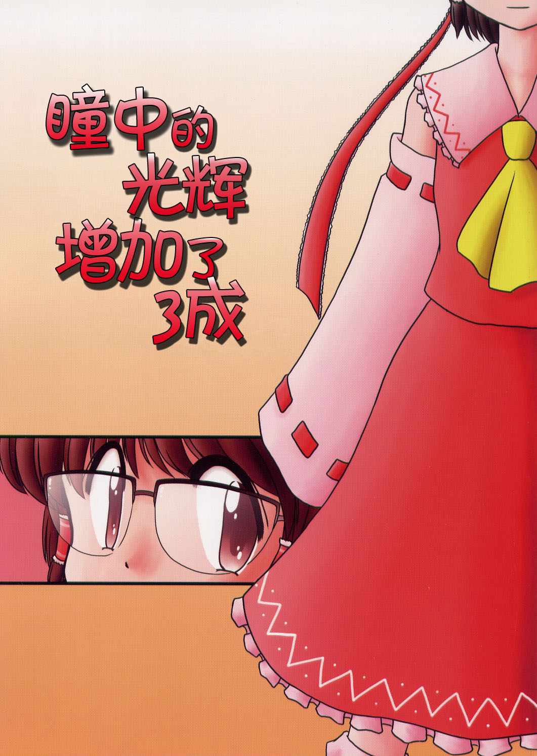 《瞳中的光辉增加了三成》漫画 短篇