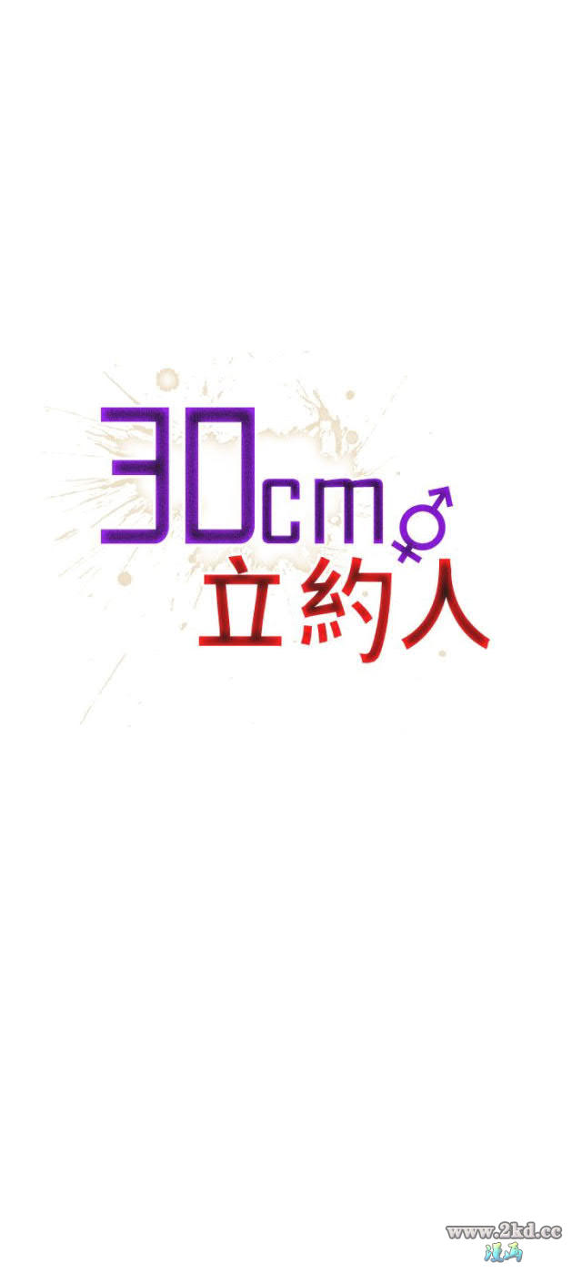 《30CM立约人第1季》漫画 第13话