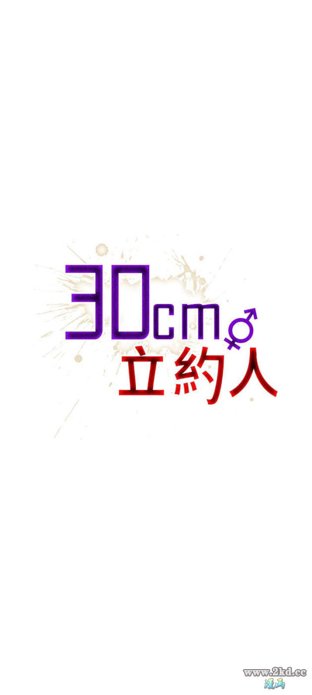 《30CM立约人第1季》漫画 第15话