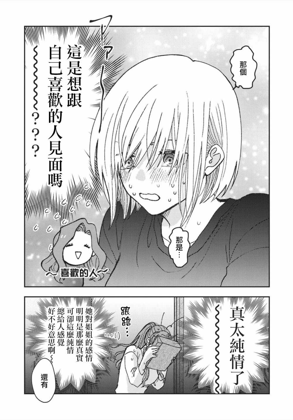 《和喜欢姐姐的大姐姐一起》漫画 姐姐的大姐姐 002集