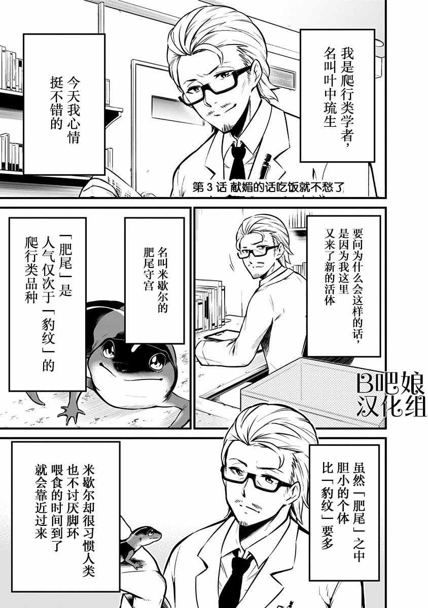 《爬虫类少女难亲近》漫画 003集