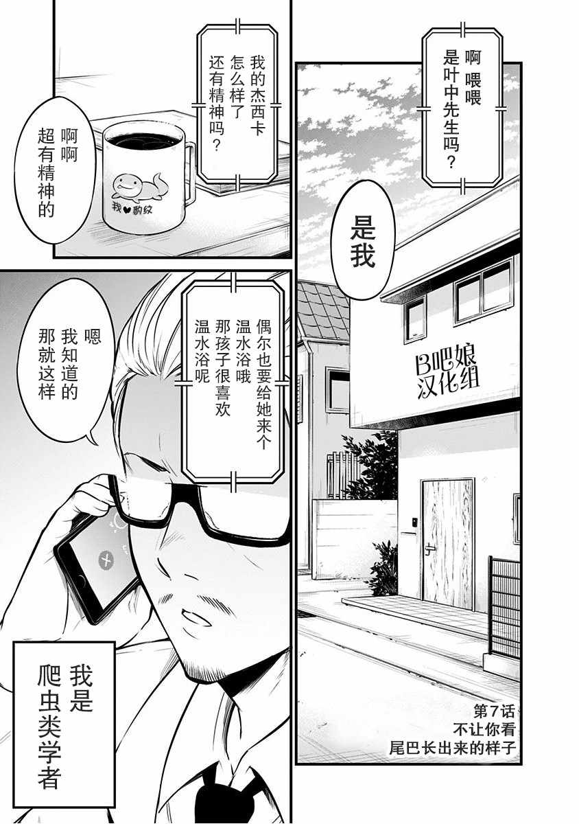 《爬虫类少女难亲近》漫画 007集