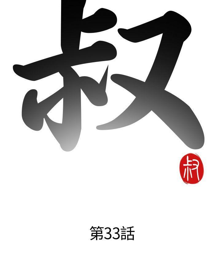 《我的大叔》漫画 第33话