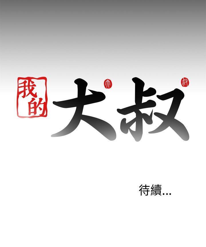 《我的大叔》漫画 第98话