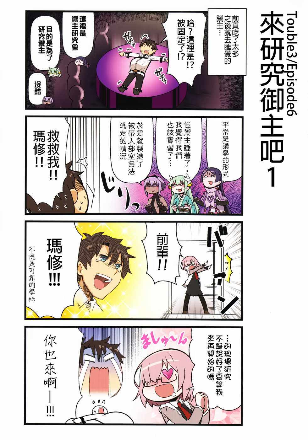 《迦勒底的混乱制造者们》漫画 混乱制造者们 001集