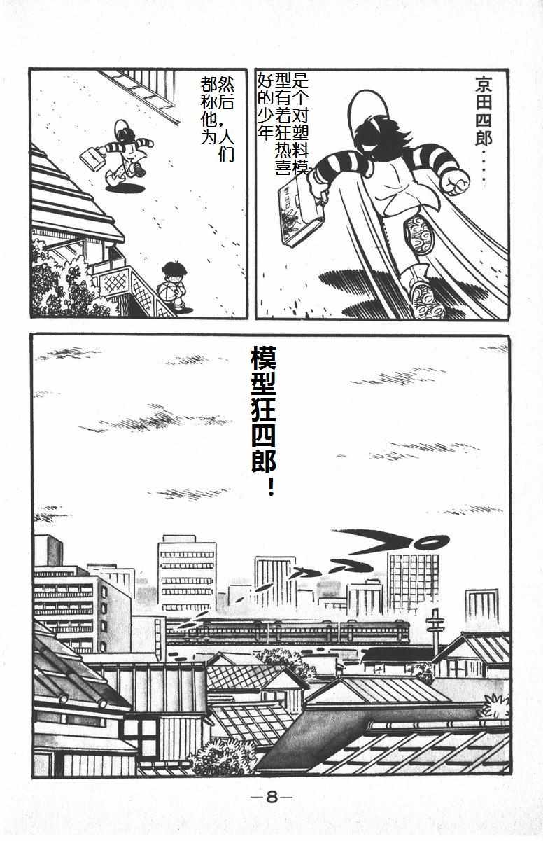 《模型狂四郎》漫画 001集