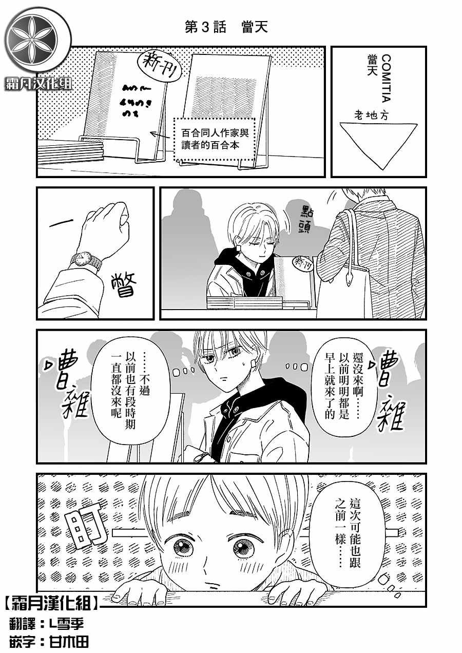 《百合同人作家与读者的COMITIA百合》漫画 作家与读者 003集