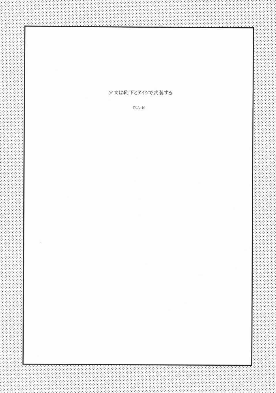 《少女用短袜与裤袜武装自己》漫画 短篇