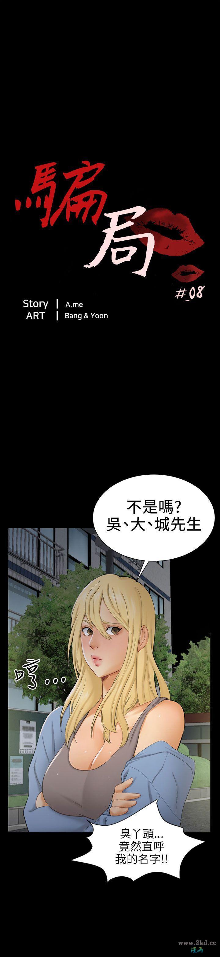 《骗局》漫画 第 08 话-裂痕