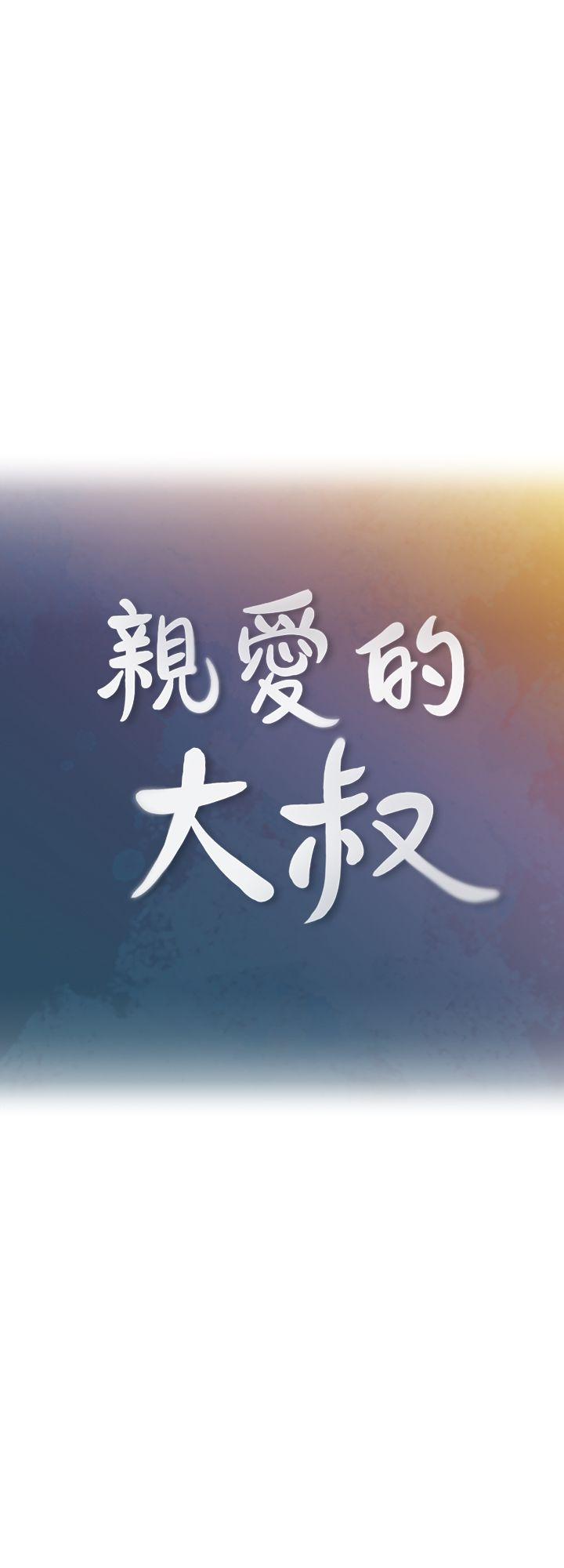 《亲爱的大叔》漫画 第1话-慾望的化身