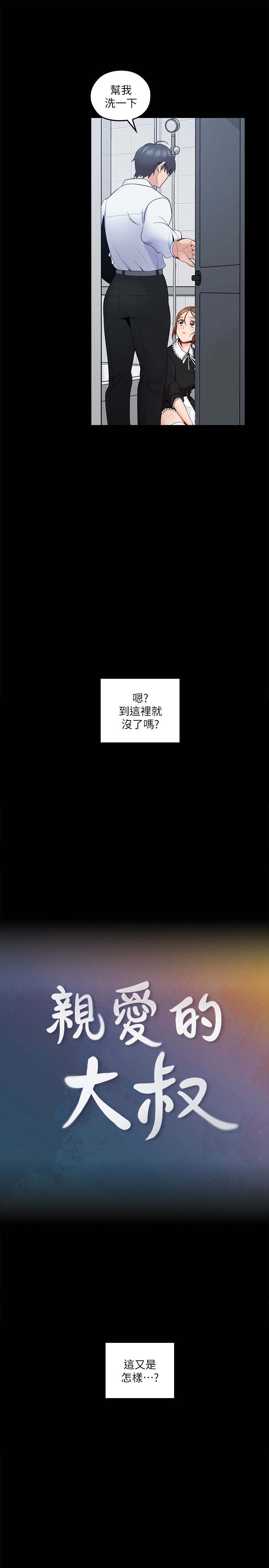 《亲爱的大叔》漫画 第11话-教训大胆的女僕