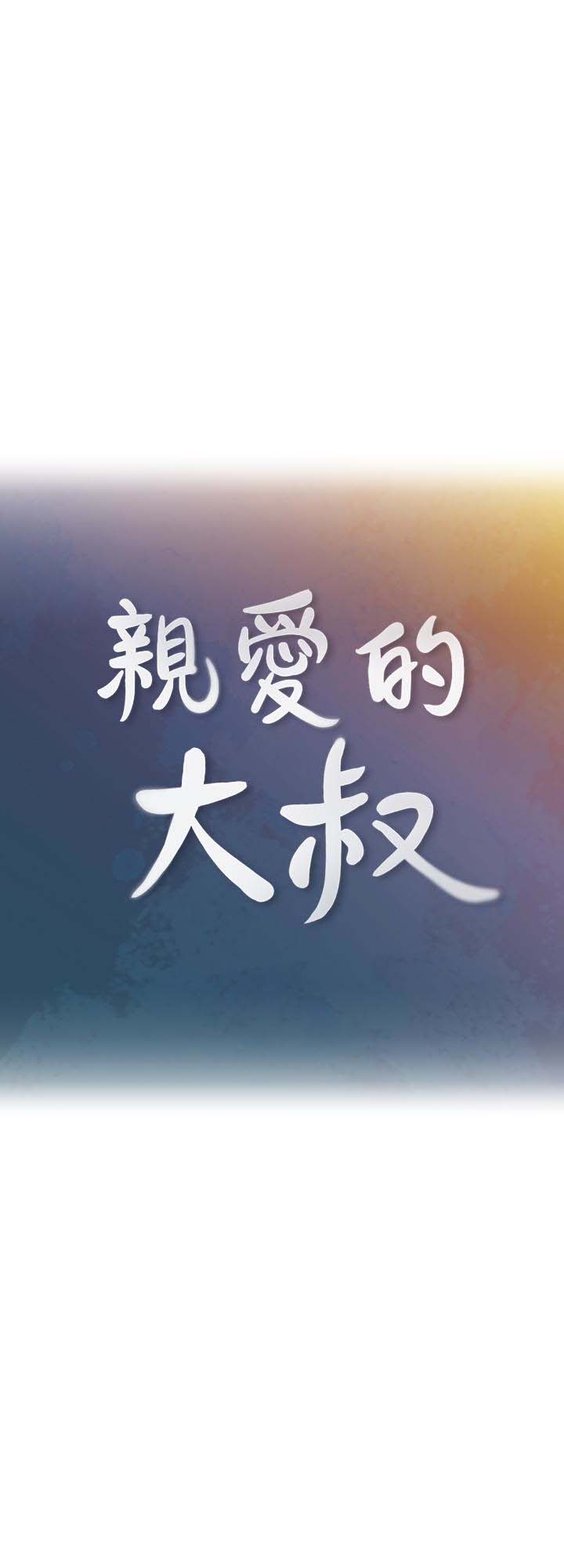 《亲爱的大叔》漫画 第13话-与妍瑾的快乐时光