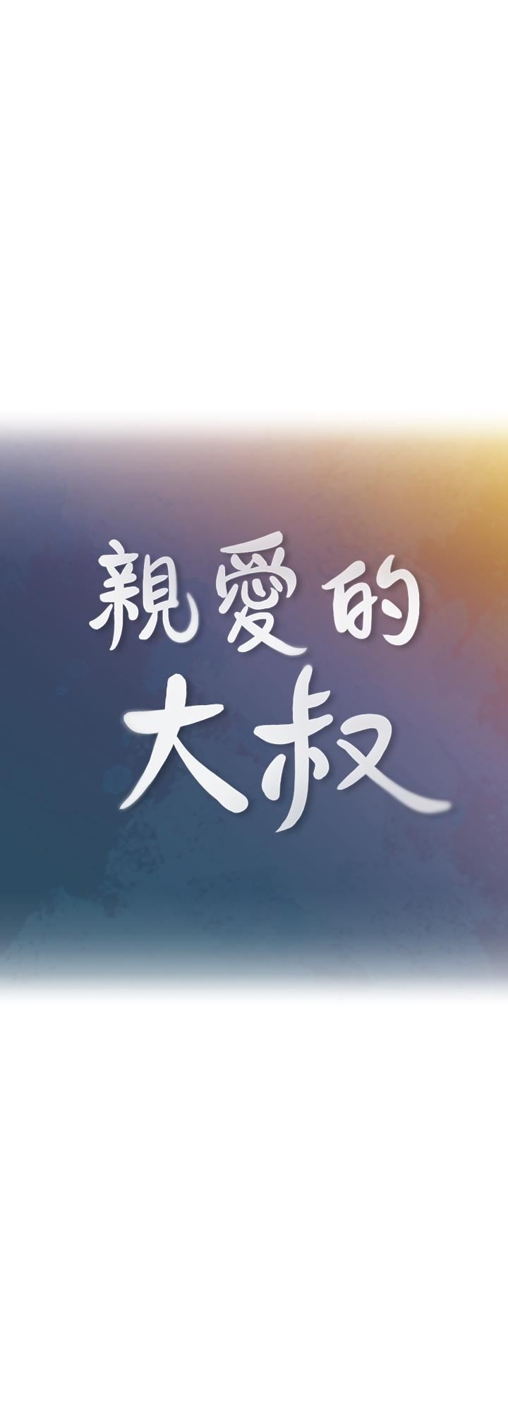 《亲爱的大叔》漫画 第34话-初夜的愉悦与疼痛