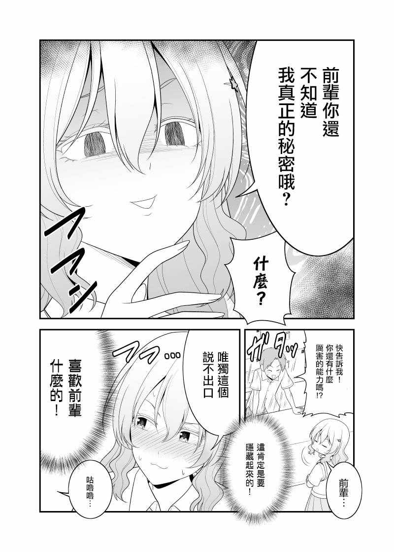 《超能力少女与普通人学长的故事》漫画 超能力与普通人 002集