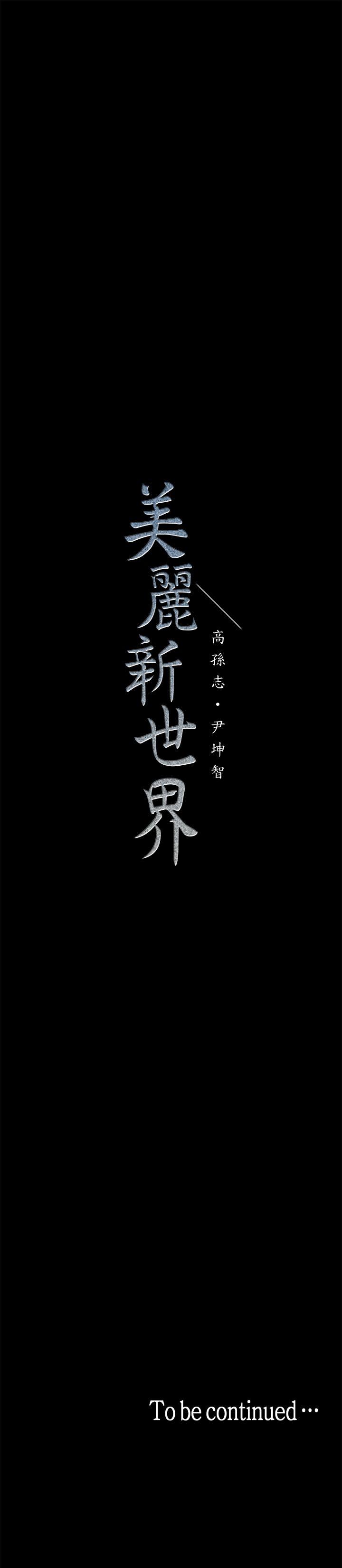 《美丽新世界》漫画 第14话-被看到就让他们看啊