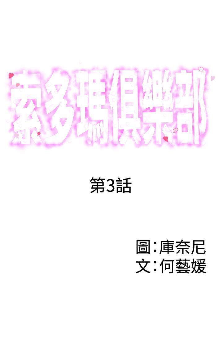 《索多玛俱乐部》漫画 第3话