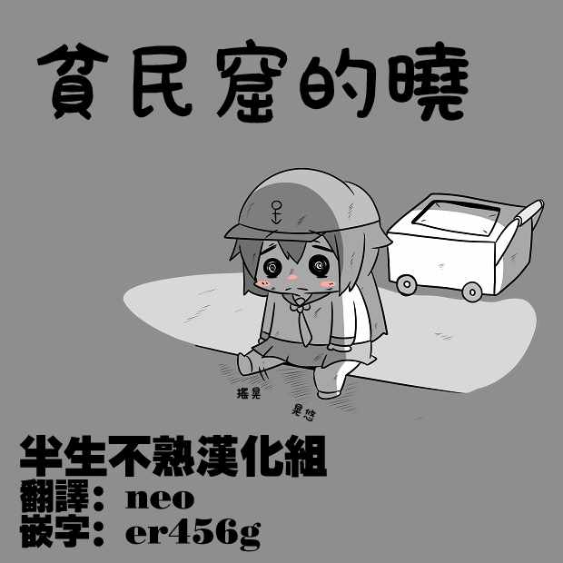 《舰娘贫民窟系列》漫画 贫民窟的晓