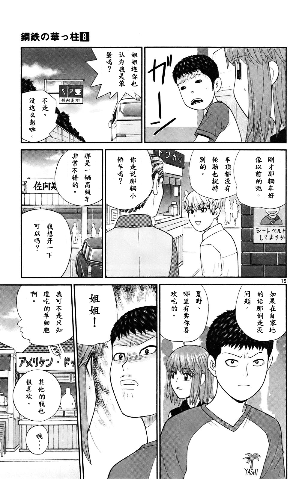 《钢铁的华之柱》漫画 069集