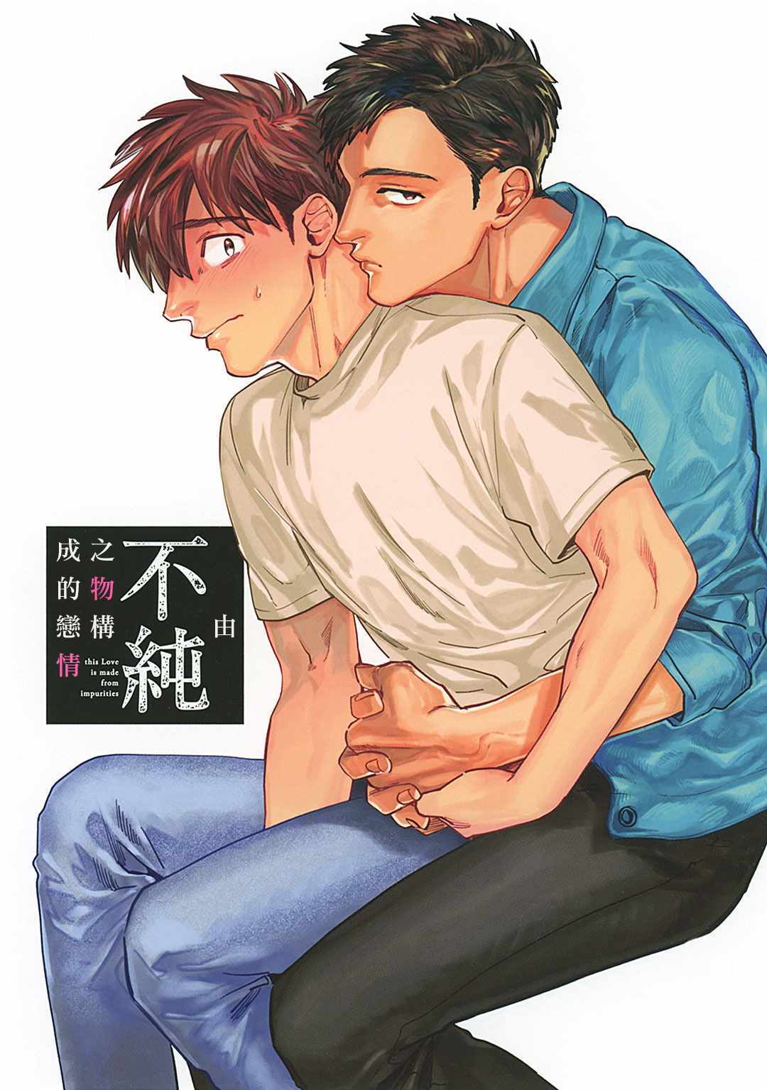 《由不纯洁之物构成的恋情》漫画 不纯洁之物构成 001集