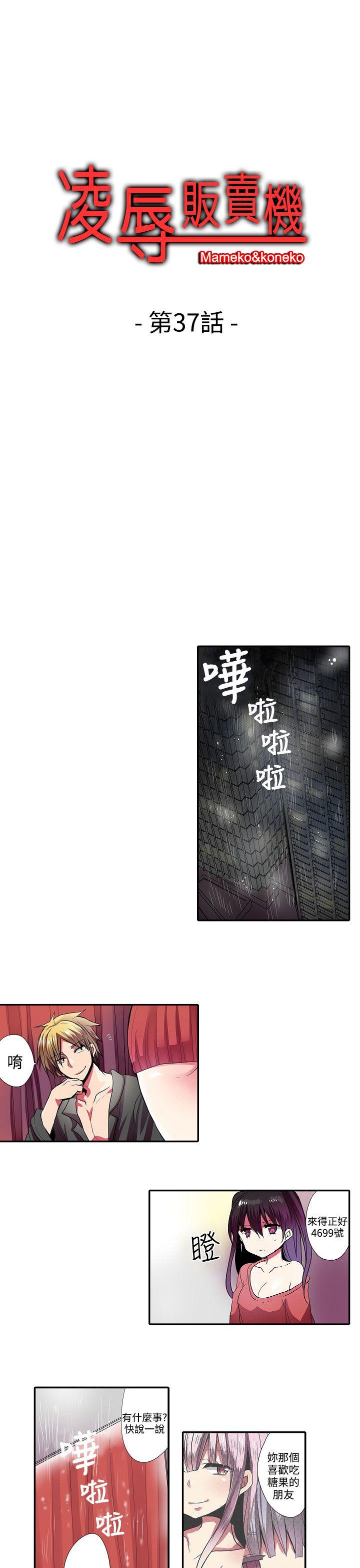 《凌辱贩卖机》漫画 第37话