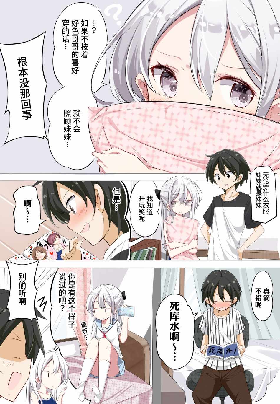 《一天只有一回与妹妹对上视线》漫画 与妹妹对上视线 002集