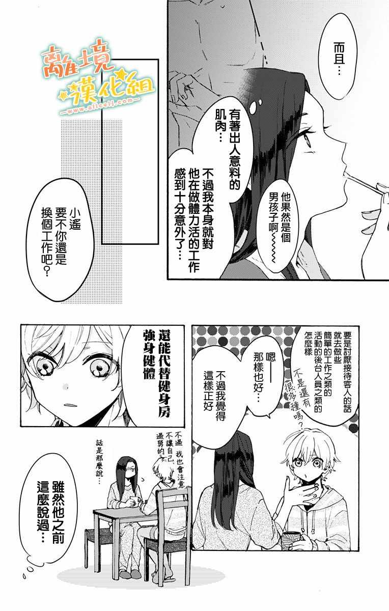 《超绝可爱男生等我回家》漫画 003集