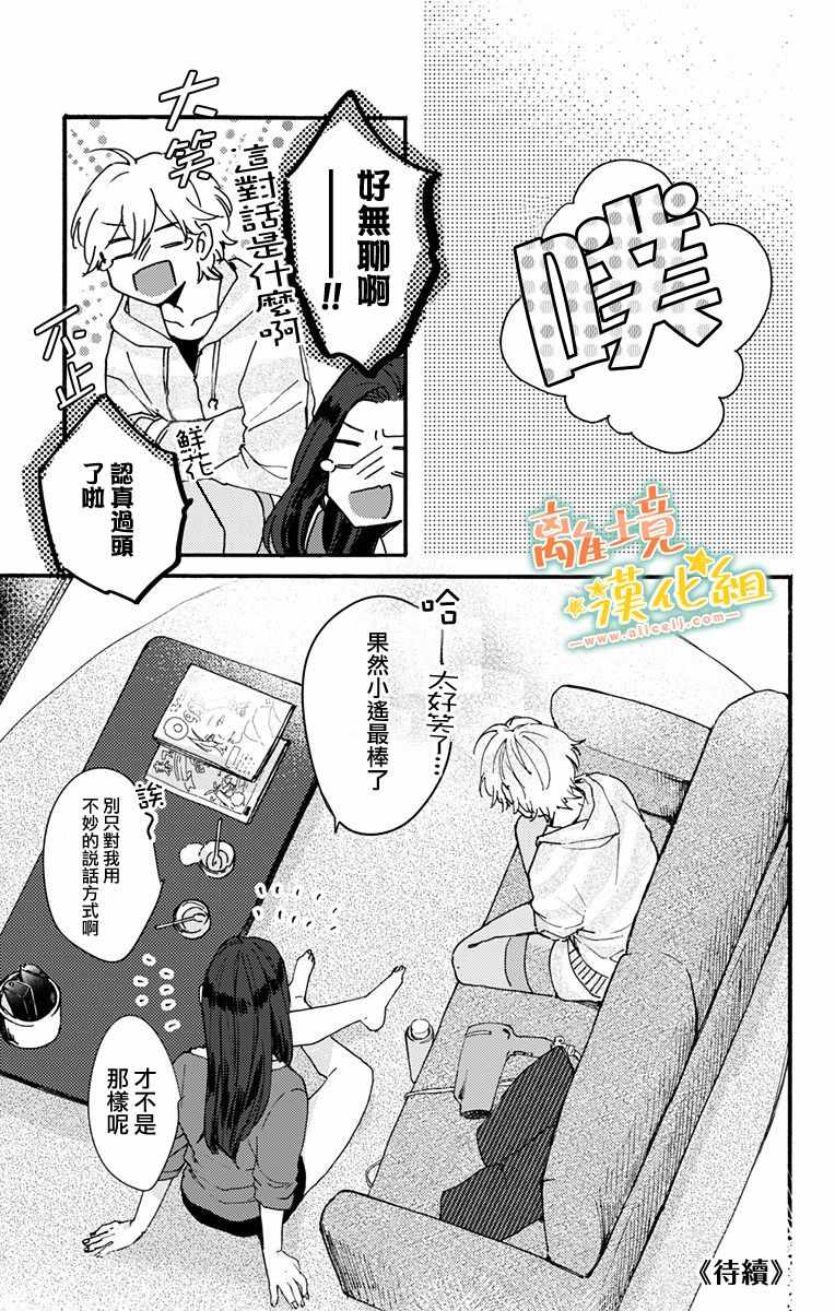 《超绝可爱男生等我回家》漫画 003集