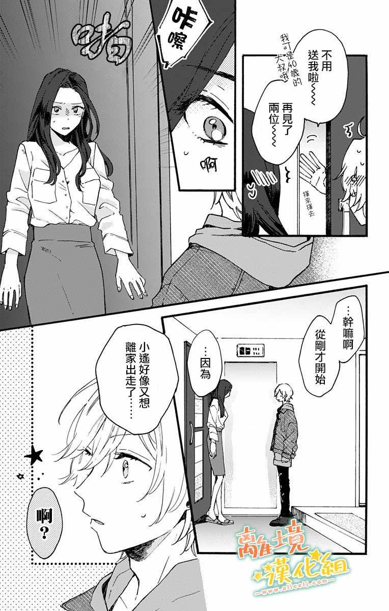 《超绝可爱男生等我回家》漫画 008集