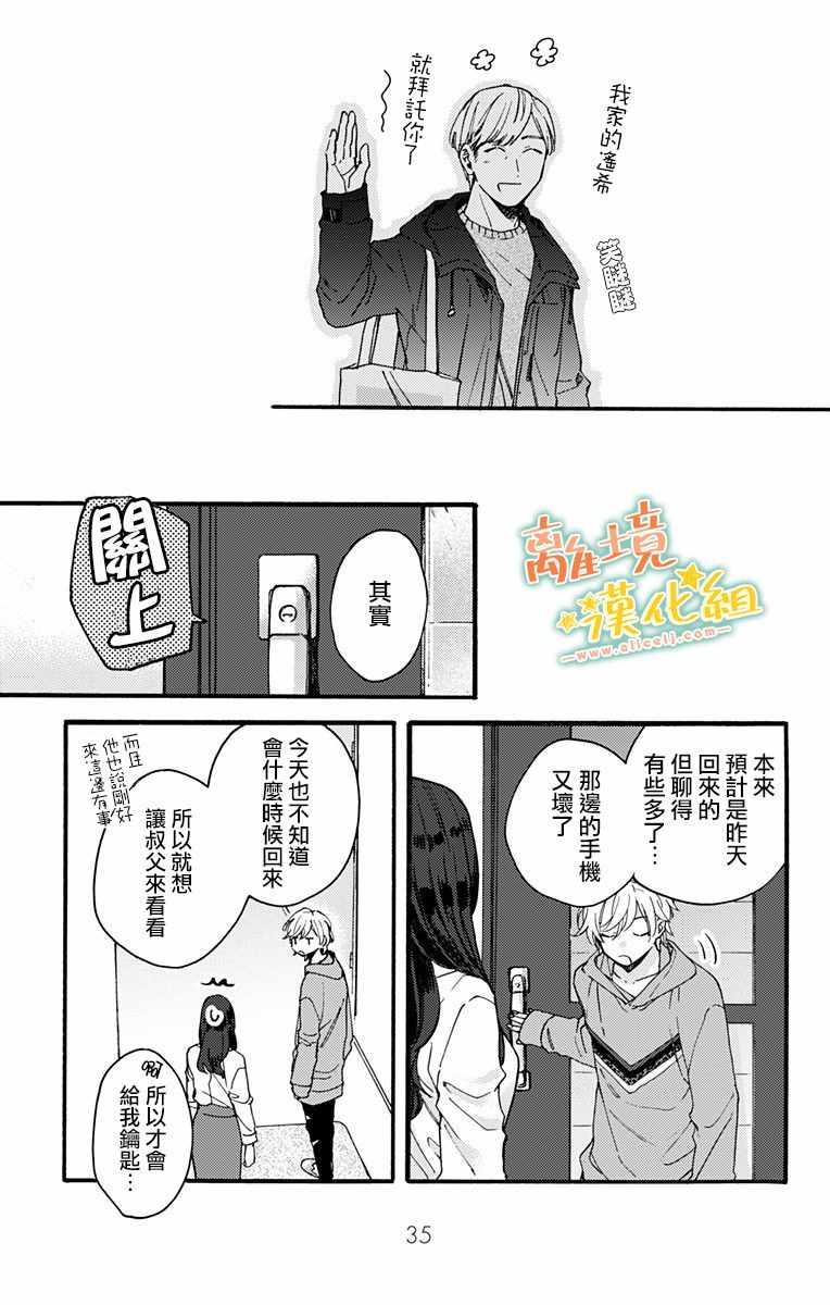 《超绝可爱男生等我回家》漫画 008集