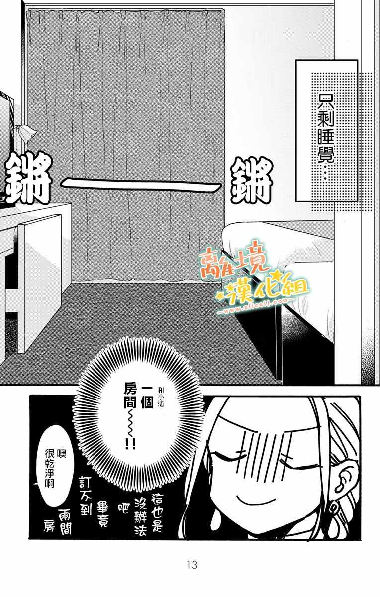 《超绝可爱男生等我回家》漫画 009集